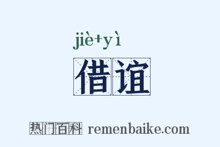 借谊是什么意思的图片